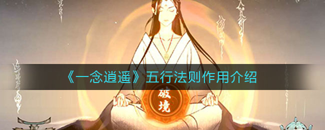 《一念逍遥》五行法则作用介绍