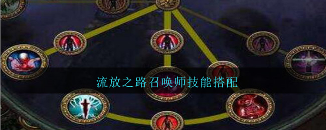 流放之路召唤师技能搭配