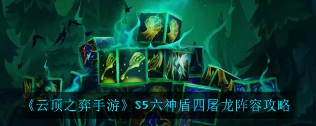 《云顶之弈手游》S5六神盾四屠龙阵容攻略