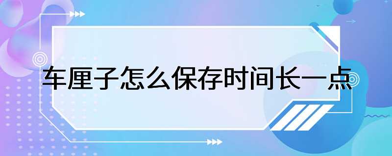 车厘子怎么保存时间长一点