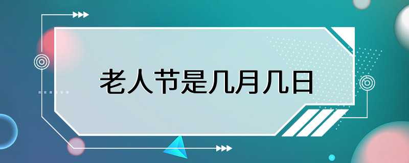 老人节是几月几日