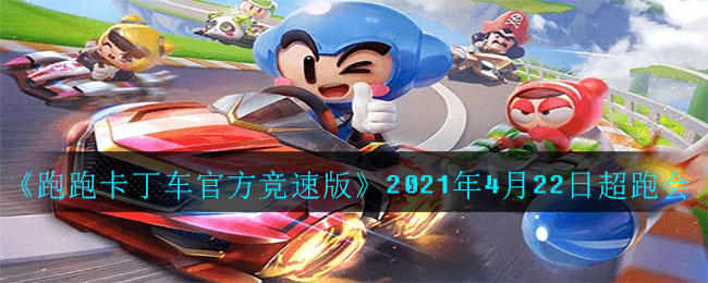 《跑跑卡丁车官方竞速版》2021年4月22日超跑会