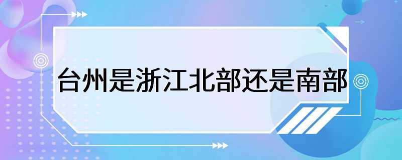 台州是浙江北部还是南部