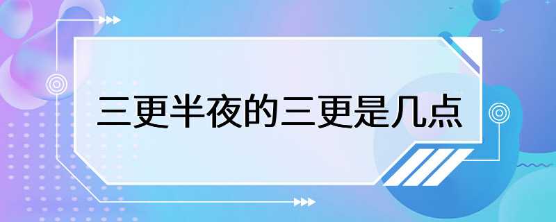 三更半夜的三更是几点