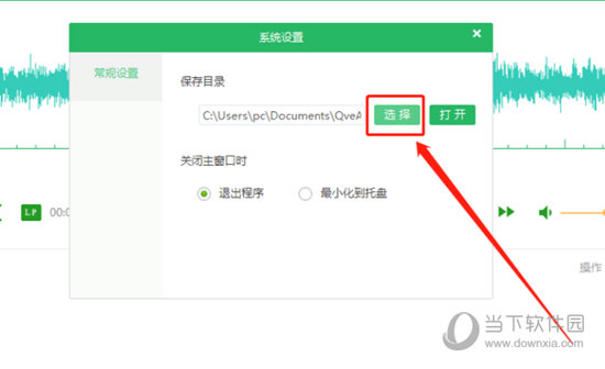 qve音频剪辑软件怎么设置输出路径 设置方法介绍