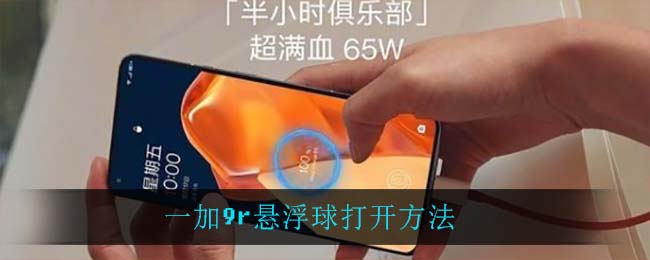 一加9r悬浮球打开方法