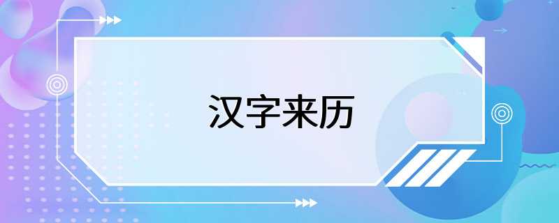 汉字来历