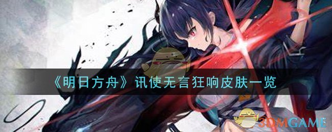 《明日方舟》讯使无言狂响皮肤一览