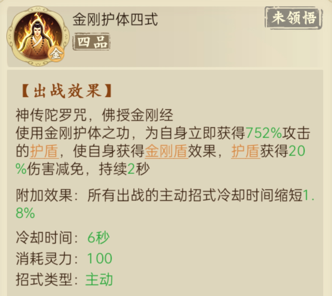 《云端问仙》金刚护体招式介绍