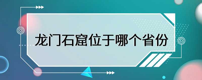 龙门石窟位于哪个省份