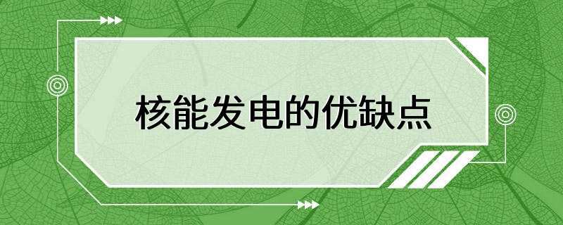 核能发电的优缺点