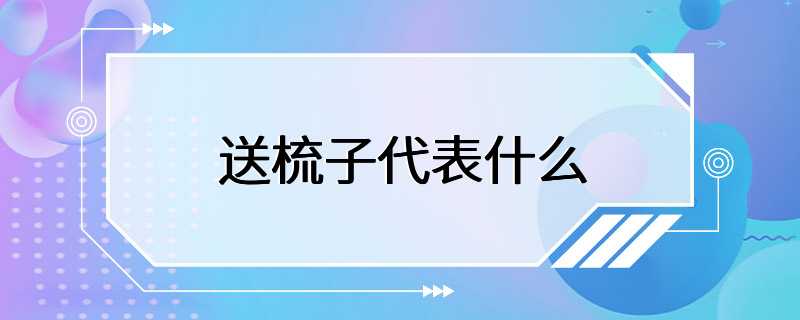 送梳子代表什么