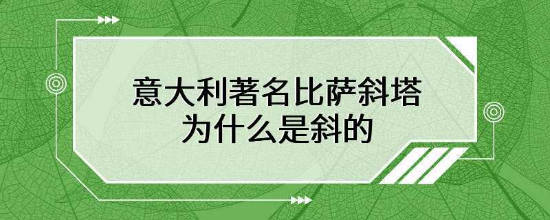 意大利著名比萨斜塔为什么是斜的