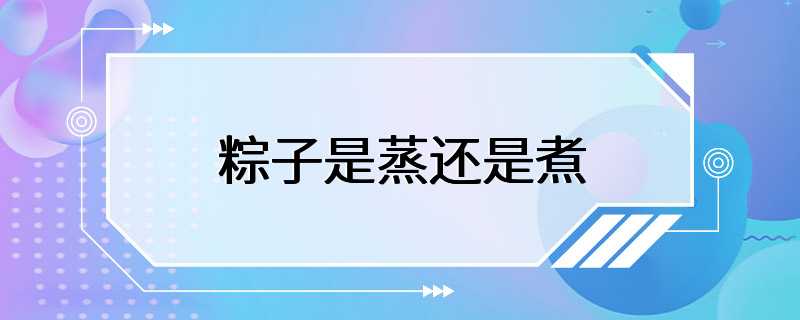 粽子是蒸还是煮