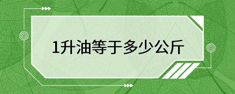 1升油等于多少公斤