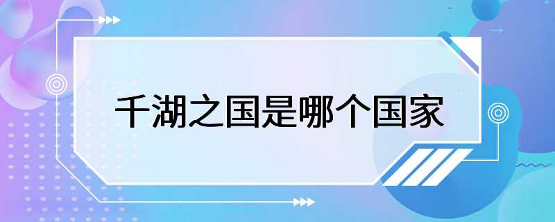 千湖之国是哪个国家