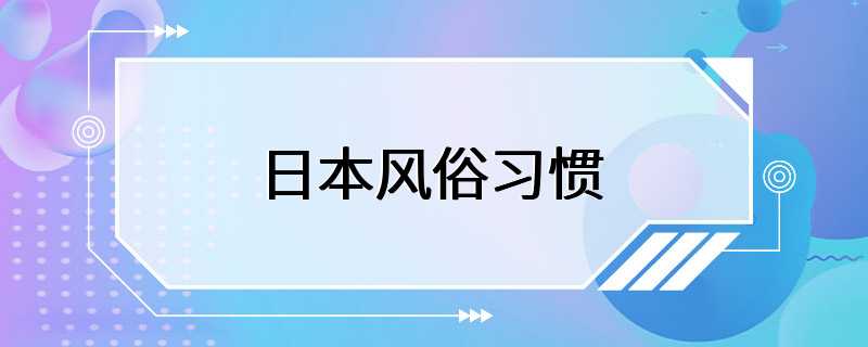 日本风俗习惯