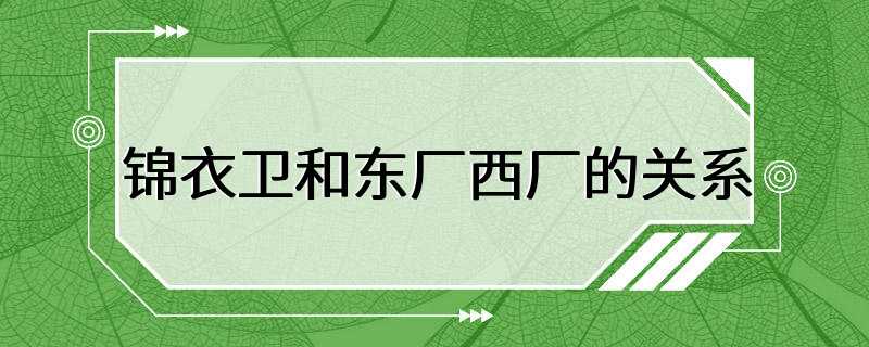 锦衣卫和东厂西厂的关系