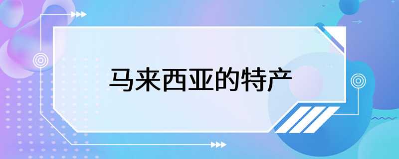 马来西亚的特产