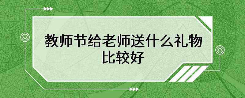 教师节给老师送什么礼物比较好