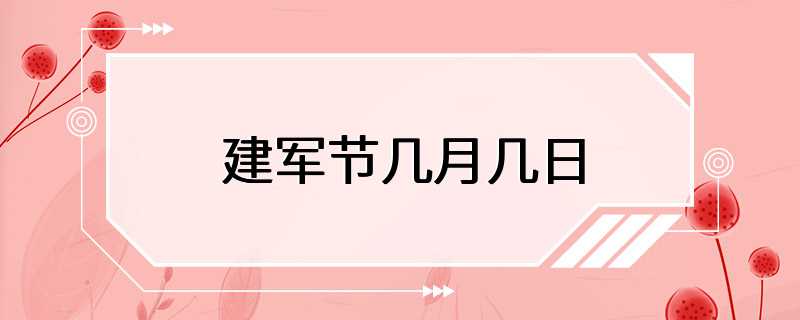 建军节几月几日