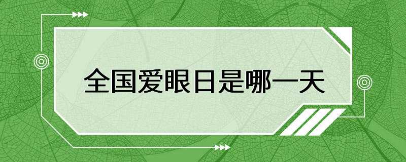 全国爱眼日是哪一天