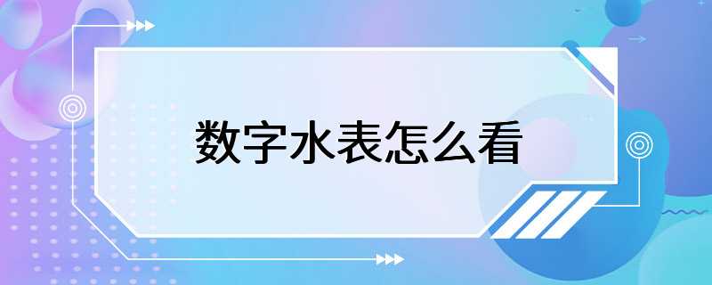 数字水表怎么看