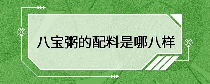 八宝粥的配料是哪八样