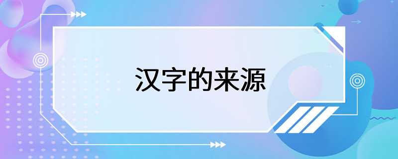 汉字的来源