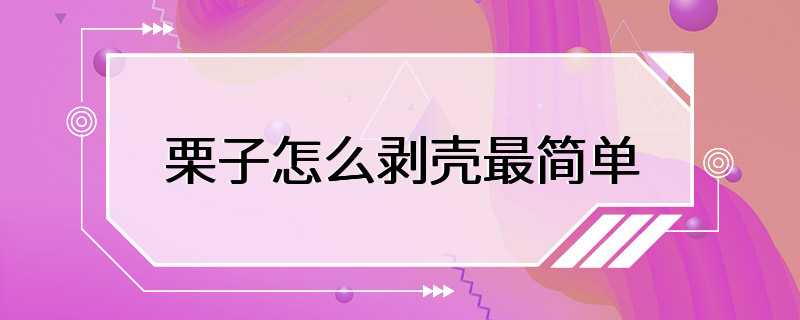 栗子怎么剥壳最简单