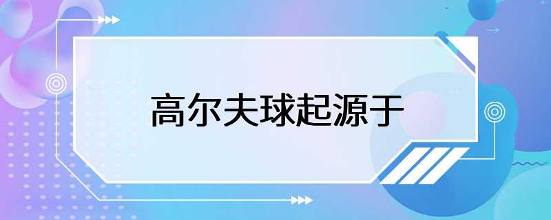 高尔夫球起源于