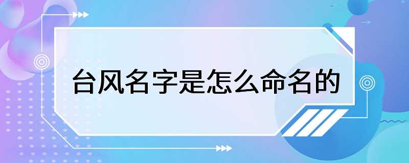 台风名字是怎么命名的