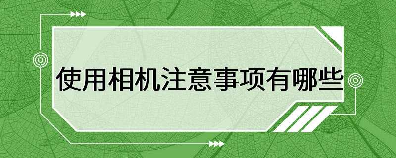 使用相机注意事项有哪些