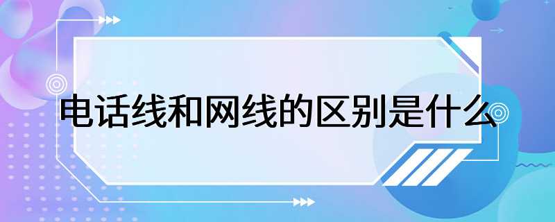 电话线和网线的区别是什么