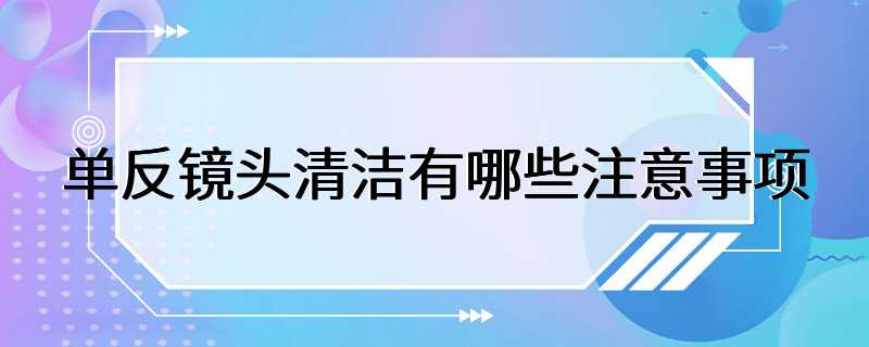 单反镜头清洁有哪些注意事项