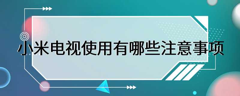 小米电视使用有哪些注意事项