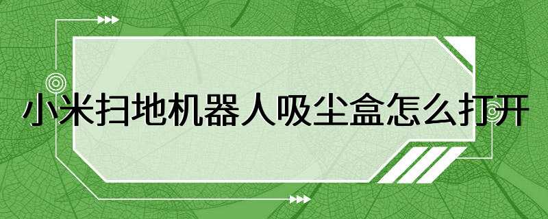 小米扫地机器人吸尘盒怎么打开