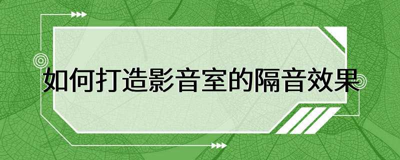 如何打造影音室的隔音效果