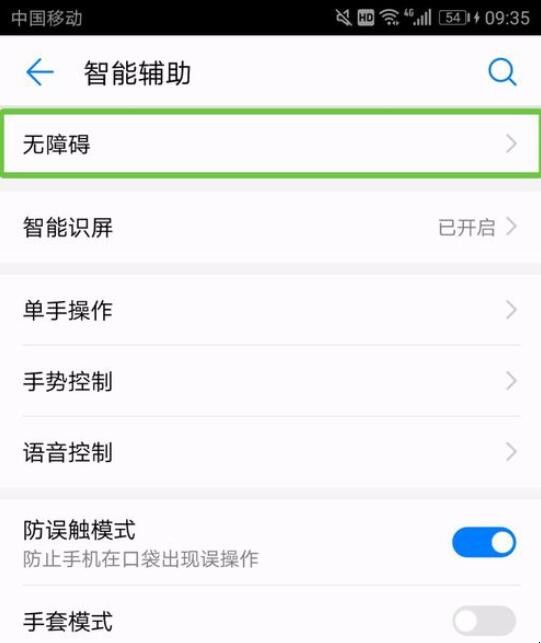 华为手机无障碍模式怎么关闭(2)