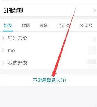 QQ不常用联系人在哪里找(5)