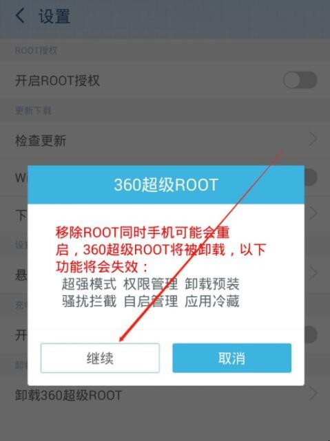 怎删除360root(3)