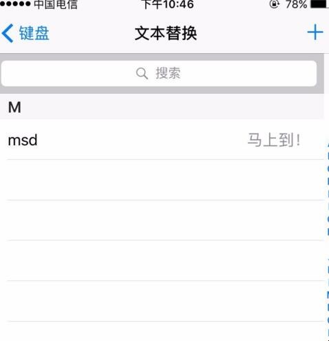 苹果手机文本替换怎么用(3)