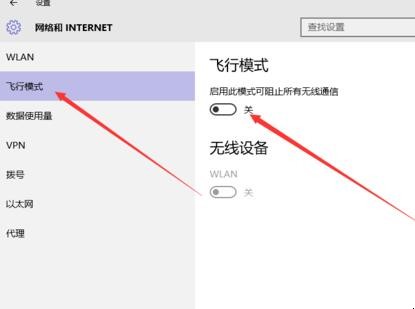 windows10笔记本电脑的飞行模式关不了怎么办(3)