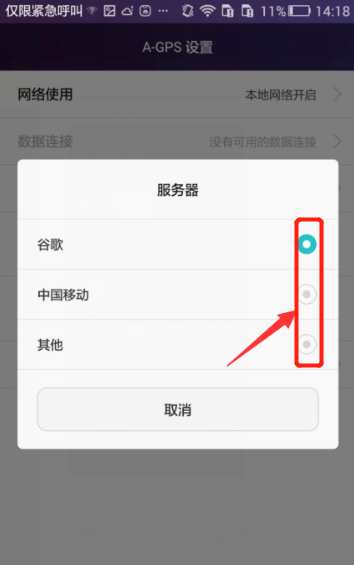 华为手机怎么设置A-GPS服务器(6)