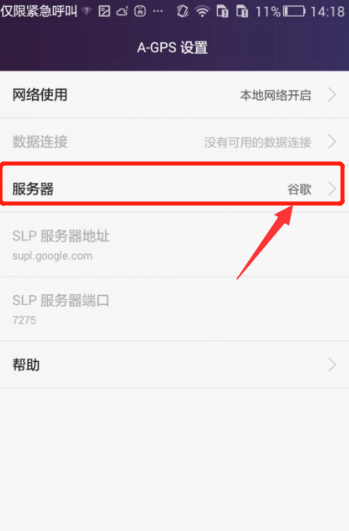 华为手机怎么设置A-GPS服务器(5)