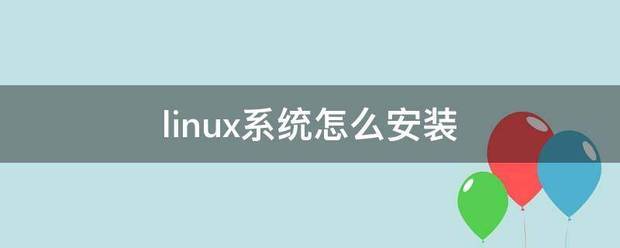 Linux系统里面怎么安装软件（linux系统怎么安装）(1)