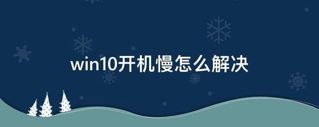 笔记本电脑开机慢怎么解决方法（win7电脑开机慢如何解决的方法）(2)