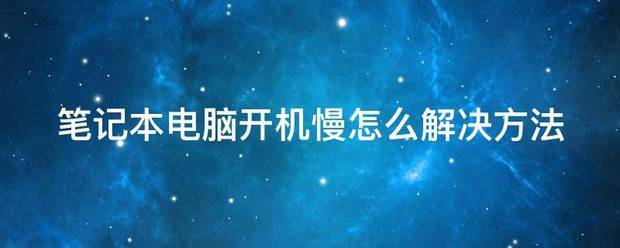 笔记本电脑开机慢怎么解决方法（win7电脑开机慢如何解决的方法）