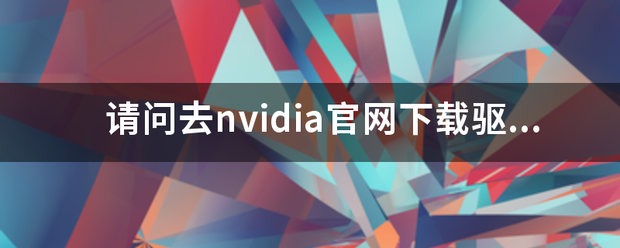 nvidia官网怎么下载驱动（为什么NVIDIA官网下载驱动总是下载失败？）(1)