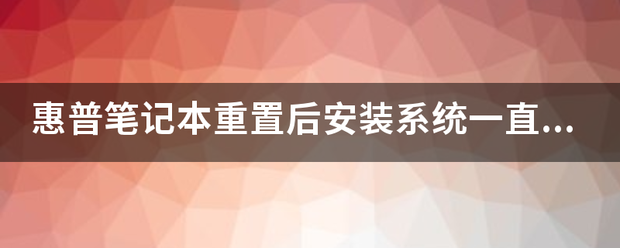 惠普笔记本电脑如何安装Win7系统（HP笔记本，安装系统之GPT&MBR解析？）